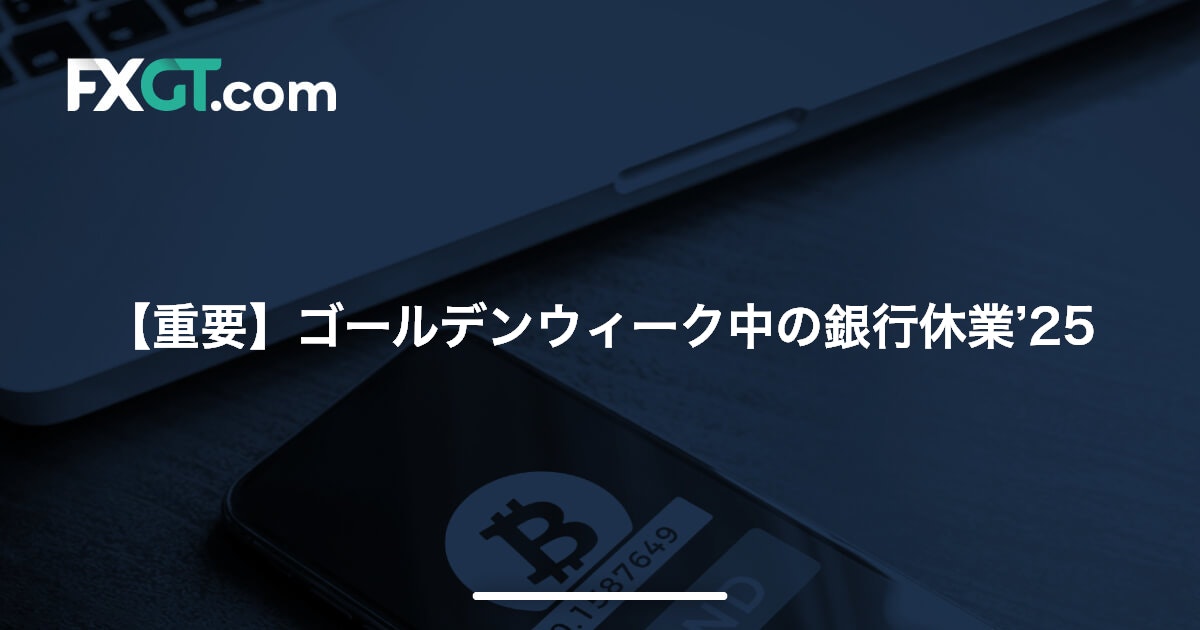 【重要】ゴールデンウィーク中の銀行休業’25